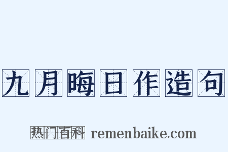 九月晦日作造句是什么意思的图片